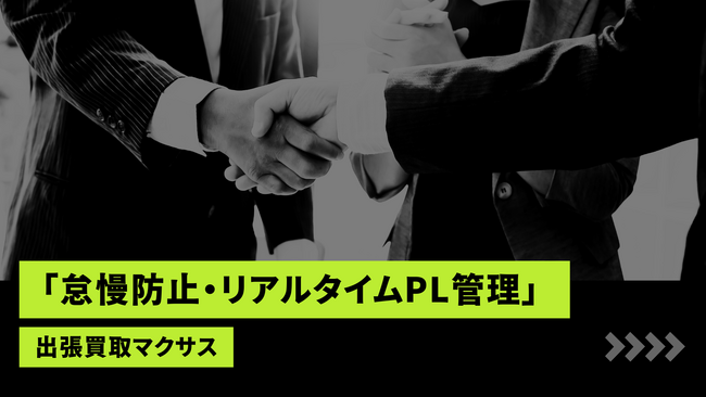 買取マクサス、FCオーナーの“中だるみ”を強制リセットする「怠慢防止・リアルタイムPL管理」を始動。経営の死角となる「入力遅延」を禁止し、日次決算を義務化
