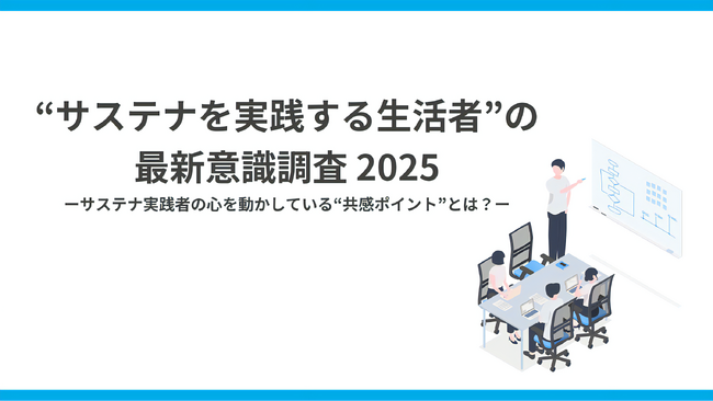 サステナ実践層の51％が「情報疲れ」。実践者が求める“量より質”と“信頼できる情報源”
