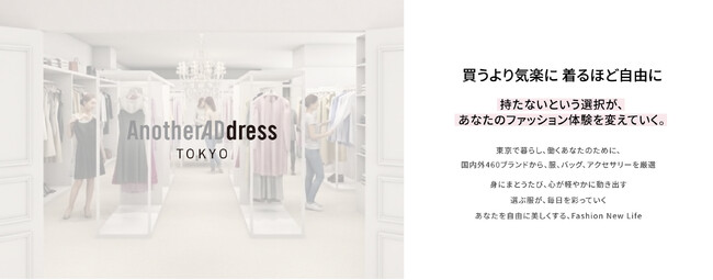 ファッションサブスク「アナザーアドレス」／初のリアル店舗、 次世代型OMOストア「AnotherADdress TOKYO」期間限定オープン！