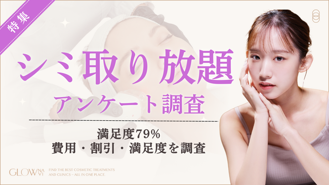 【グロウナビ】【調査】シミ取り放題の費用、最多は「5万円以下」59%