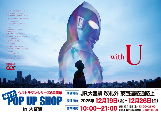★出店情報★『ウルトラマンシリーズ60周年 駅ナカ POP UP SHOP in 大宮駅』が開催決定！ 12月19日(金) 13時よりスタート！！