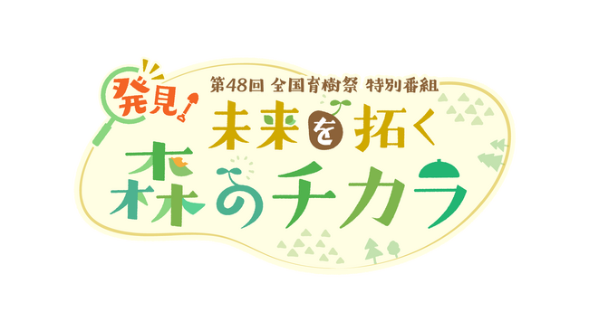 第48回全国育樹祭 特別番組「発見!未来を拓く森のチカラ」放送!