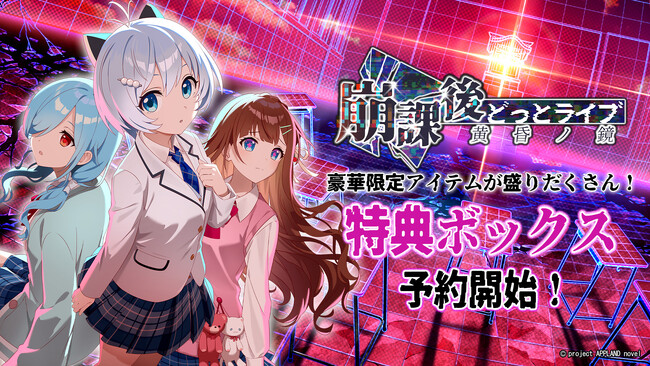 .LIVE所属VTuberが演じるノベルゲーム『崩課後どっとライブ　-黄昏ノ鏡-』ゲーム本編とグッズが同梱された限定のパッケージ「特典ボックス」の予約受付を2025年12月17日（水）より開始！