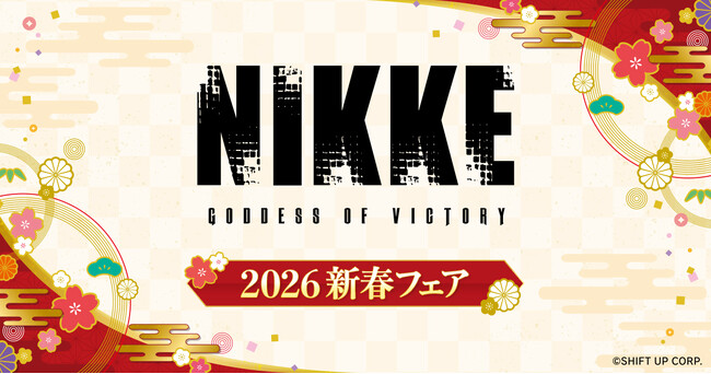 『勝利の女神：NIKKE』の描き下ろしグッズが「ゲオ」と「viviON BLUE」で発売！ 12月20日(土)より新春フェアを開催！