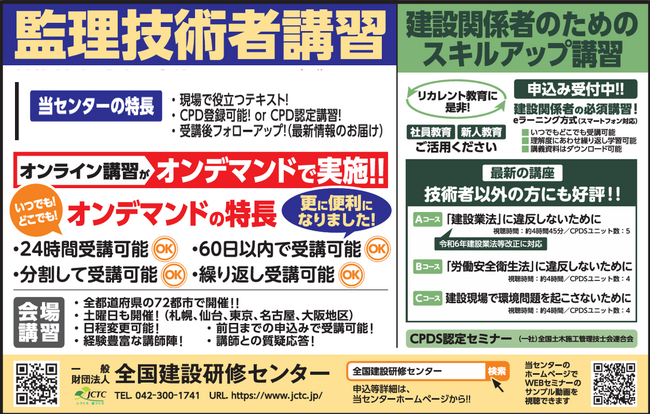【全国建設研修センター】建設業界における人材育成のDX（デジタルトランスフォーメーション） 『監理技術者講習』の24時間対応・オンデマンド方式による柔軟な学習環境と持続可能な研修インフラの構築整備。