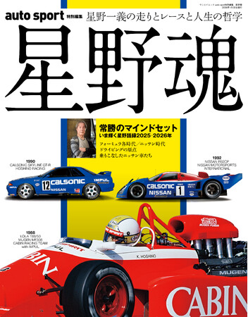 【新刊発売】歴代ニッサン車のインプレッションや貴重な写真とともに全キャリアを網羅。『auto sport特別編集「星野魂」』発売！