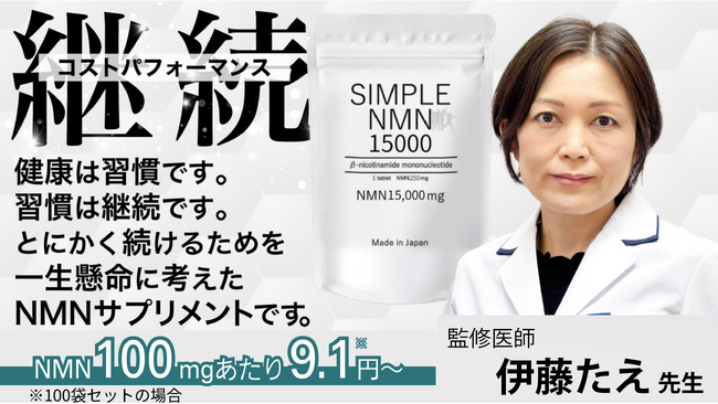 “継続すること”を本気で考えて設計した”高品質／低価格”のNMNサプリメント。【SIMPLE NMN 15000】がMakuakeにてクラウドファンディング、12月18日 目標金額を達成！！