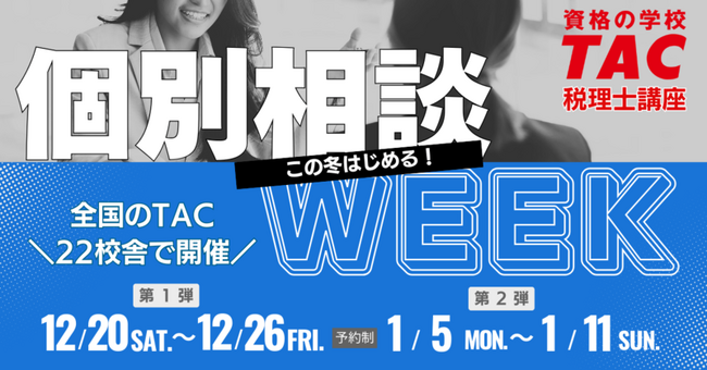 【TAC税理士】この冬はじめる!個別相談WEEK~全国のTAC22校舎で開催~