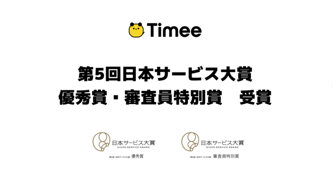 タイミー、第5回日本サービス大賞　優秀賞・審査員特別賞を受賞