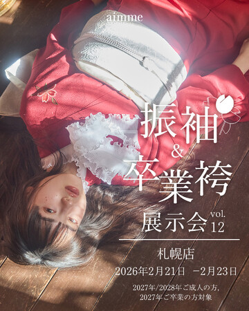 【大型イベント】aimme札幌店　振袖&卒業袴展示会開催決定！