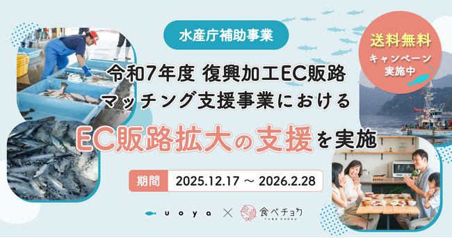 水産庁「復興加工EC販路マッチング支援」において食べチョクとパソナ農援隊が連携。送料無料キャンペーンにより、被災地水産加工品の新たな価値を全国へ届ける