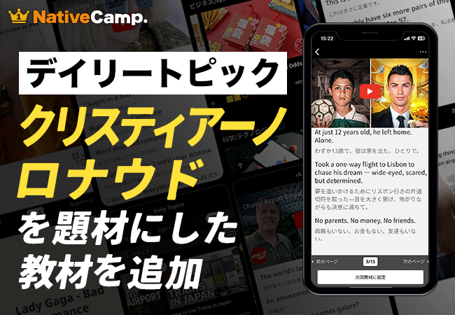 クリスティアーノ・ロナウドを扱った教材が登場！ネイティブキャンプ、世界の動画で学ぶ「デイリートピック」に新教材をリリース