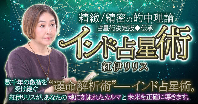 古代インドの叡智で“人生の転機”を可視化！精密な時期予測で読み解く！紅伊リリス氏が監修する占いコンテンツの提供を開始