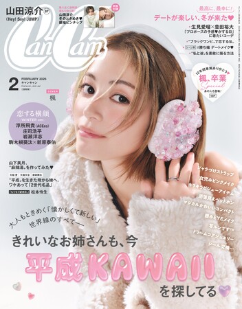 歴代最長の12年間に感謝をこめて(ハート)　専属モデル・楓『CanCam』卒業記念ＳＰ!!　平成プレイバック特集&LDH社長HIROも登場