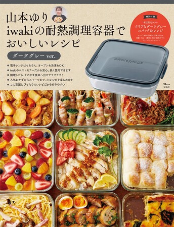 ３日間で初回分は完売！ 「山本ゆりさん×iwaki」のコラボ容器つきレシピブックに４年ぶりの新作登場！