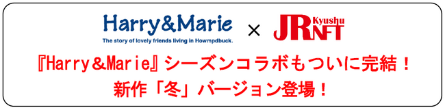 『Harry＆Marie』シーズンコラボもついに完結！新作「冬」バージョン登場！