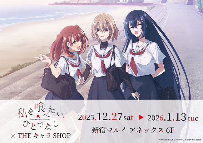 TVアニメ「私を喰べたい、ひとでなし」 × THEキャラSHOPが新宿マルイ アネックス 6FにてOPEN！