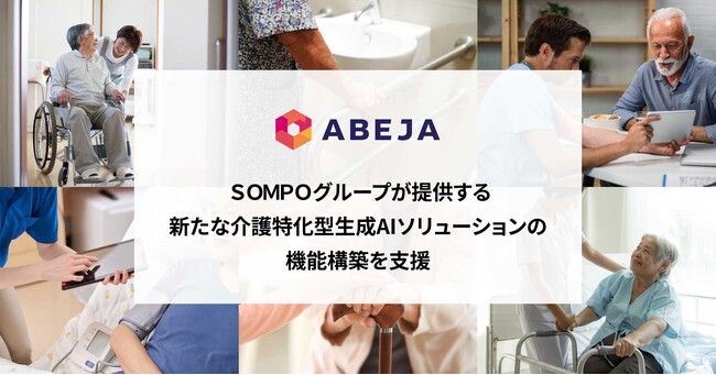 ABEJA、SOMPOグループが提供する新たな介護特化型生成AIソリューションの機能構築を支援