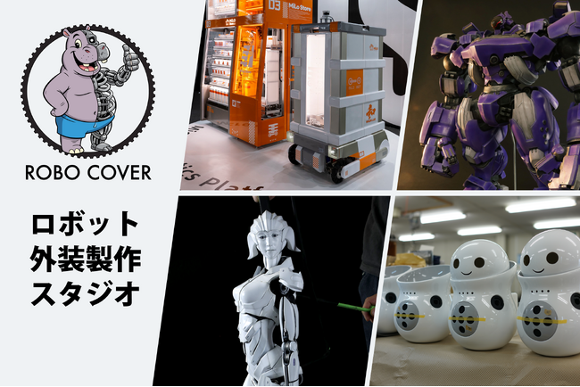 ロボット外装をカッコよく可愛く。売れる見た目を創造。ロボット外装専門スタジオ「 ロボカバー 」始動