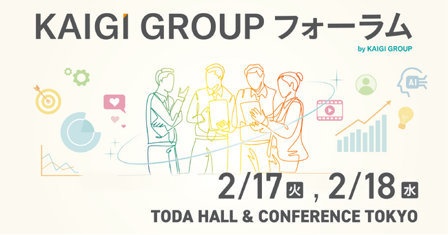 宣伝会議、2026年2月に1,000人規模の大型イベント「KAIGI GROUP フォーラム 」開催決定！