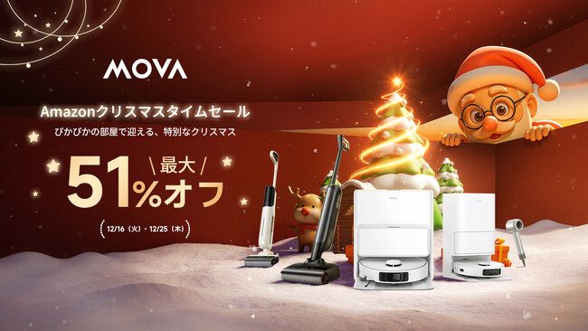 MOVA クリスマス限定セール開催!年末大掃除にぴったりのロボット掃除機などが特別価格