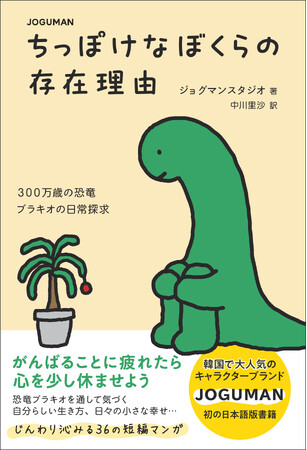 韓国で大人気のキャラクターブランド「JOGUMAN」初の日本語版書籍。「300万歳の恐竜が体験する日常」を描いた36のエピソードマンガ
