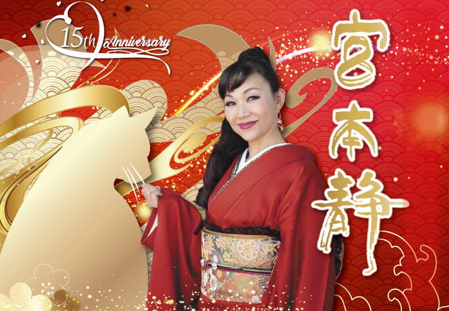 【ホテルグランヴィア和歌山】歌手デビュー15周年記念「紀州のふるさと癒やし歌と昭和歌謡の世界」宮本 静 ディナーショー開催のお知らせ