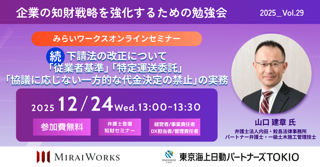 【12月24日（水）オンライン開催】続・下請法の改正について～「従業者基準」「特定運送委託」「協議に応じない一方的な代金決定の禁止」の実務～｜無料セミナー