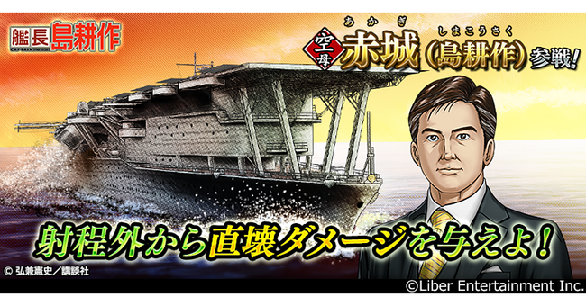 社長の次は艦長に！？ 本格海戦ゲーム『蒼焔の艦隊』が『社長 島耕作』とコラボ！『艦長 島耕作』追加イベント開催！