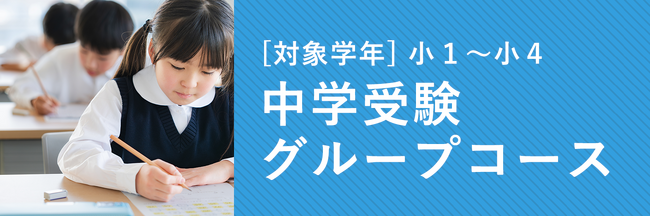【難関中をめざす小学１年生向け】御三家・早慶合格を見据えた戦略的カリキュラムのグループ授業「中学受験グループコース」を開講します。