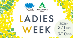 「PGM×ACCORDIA LADIES WEEK」
4年目となる2026年はＰＧＭとアコーディア・ゴルフ併せて67ゴルフ場20,000人規模で開催拡大！