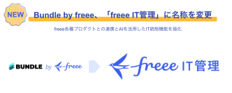 Bundle by freee、「freee IT管理」に名称を変更　freee各種プロダクトとの連携とAIを活用したIT統制機能を強化