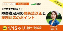 【1月15日開催】無料オンラインセミナー 障害者雇用の最新法改正と実務対応のポイント