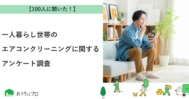 【おうちにプロ】一人暮らし世帯のエアコンクリーニングに関するアンケート調査