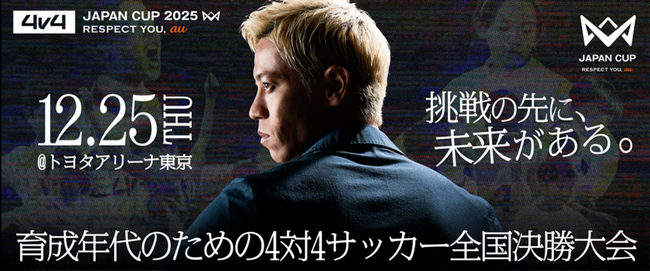 au、本田圭佑考案の4人制サッカーの全国大会にGoogle PixelとGeminiを活用したシュートフォーム分析ブースを今年も出展