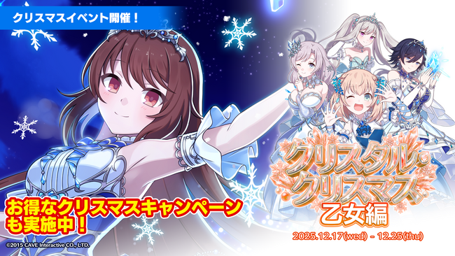 『ゴシックは魔法乙女～さっさと契約しなさい！～』本日12/17(水)よりクリスマスイベントを開催！
