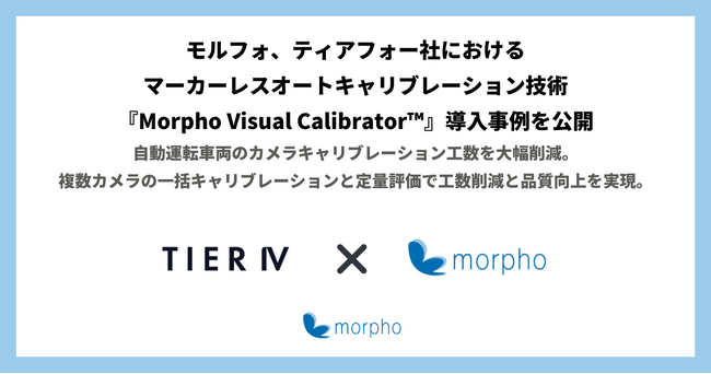 モルフォ、ティアフォー社におけるマーカーレスオートキャリブレーション技術『Morpho Visual Calibrator(TM)』導入事例を公開