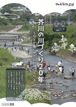 高槻市の川づくり団体「芥川倶楽部」の20年間の活動を振り返る企画展が開催