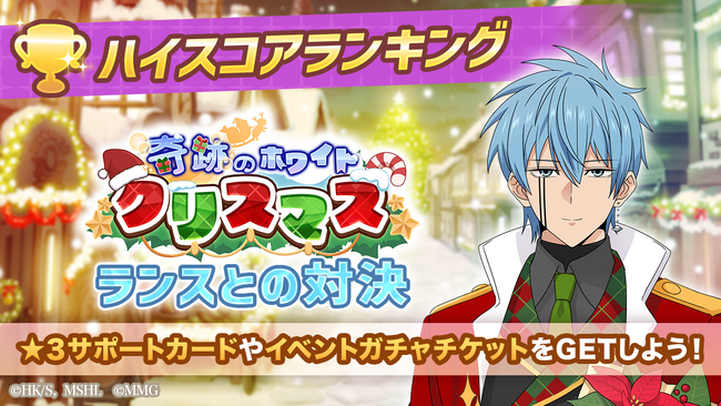 『マッシュル-MASHLE-マッスルパズル』『奇跡のホワイトクリスマス ハイスコアランキング ランスとの対決』＆『奇跡のホワイトクリスマス ピックアップガチャ マッシュ・フィン・ドット』開催！