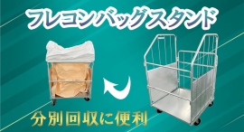 【アクトワンヤマイチ】新規取扱商品「フレコンバッグスタンド」レンタル開始 【アクトワンヤマイチ】新規取扱商品「フレコンバッグスタンド」レンタル開始