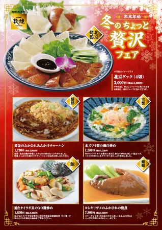 中国料理「敦煌」冬のちょっと贅沢フェア開催！