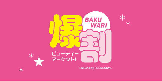 話題の韓国コスメが最大50%OFF!お得なイベント『爆割ビューティーマーケット！』が上野マルイで12月19日(金)より開催！