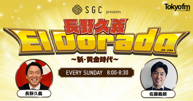 元巨人軍・長野久義、現役引退後初のレギュラー番組！＜TOKYO FM新番組＞『SGC presents 長野久義 El Dorado～新・黄金時代～』