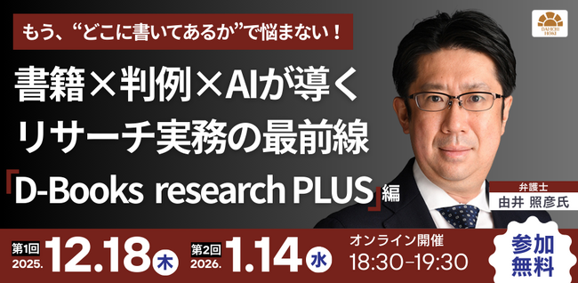 【無料セミナー】「もう、“どこに書いてあるか”で悩まない！書籍×判例×AIが導く リサーチ実務の最前線-『D-Books　research PLUS』編-」開催決定！