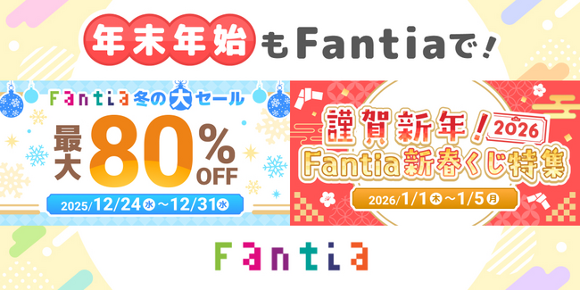 【Fantia】年末年始はFantiaで盛り上がろう！最大80%OFF「Fantia 冬の大セール」＆「謹賀新年！2026 Fantia新春くじ特集」豪華2本立て開催