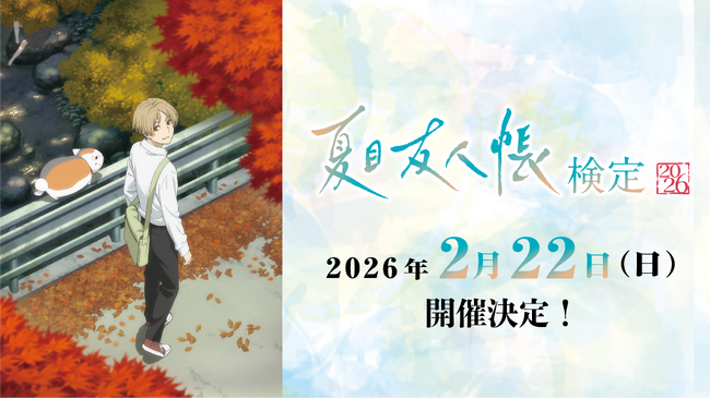 【夏目友人帳】シリーズ初の公式検定!「夏目友人帳検定2026」絶賛申込受付中!