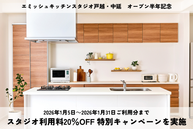「エミッシュキッチンスタジオ戸越・中延」オープン半年記念!スタジオ利用料20％OFF特別キャンペーンを実施