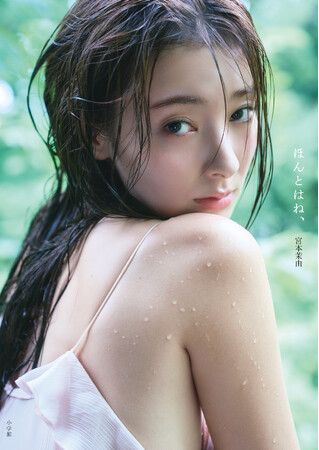 宮本茉由1st写真集　タイトルは『ほんとはね、』に決定！ 待望の書影も公開　都内でのお渡し会も開催決定！