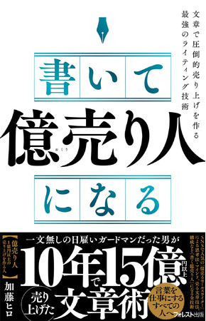無一文から10年で15億円超を売った著者が明かす「億売り文章」の全設計を徹底解説！待望の『書いて「億売り人」になる』が12月18日新発売！
