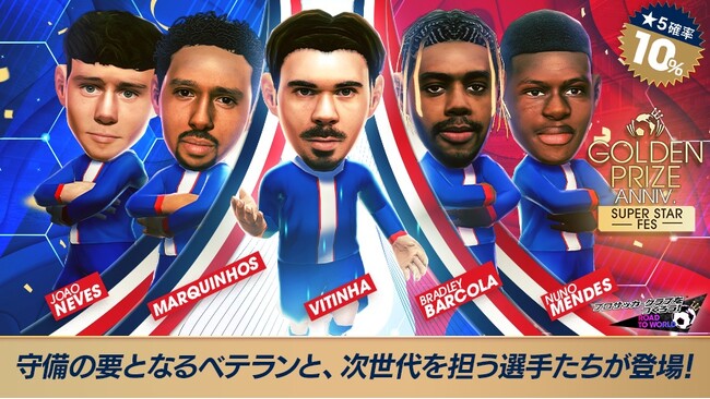 『プロサッカークラブをつくろう! ロード・トゥ・ワールド』フランス強豪クラブのスーパースターが登場する“GOLDEN PRIZE Anniversary SUPER STAR FES”開催！